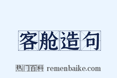 客舱造句是什么意思的图片